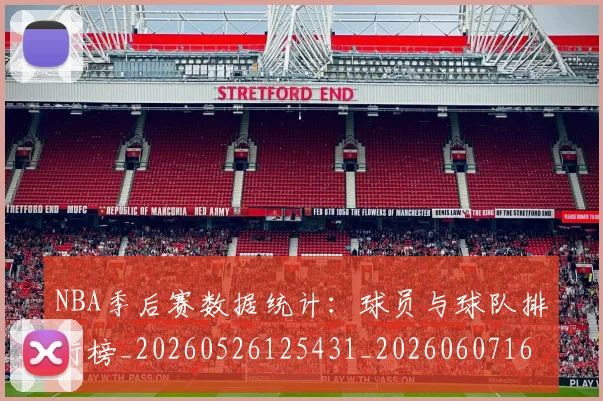 NBA季后赛数据统计:球员与球队排行榜_20260526125431_20260607160142
