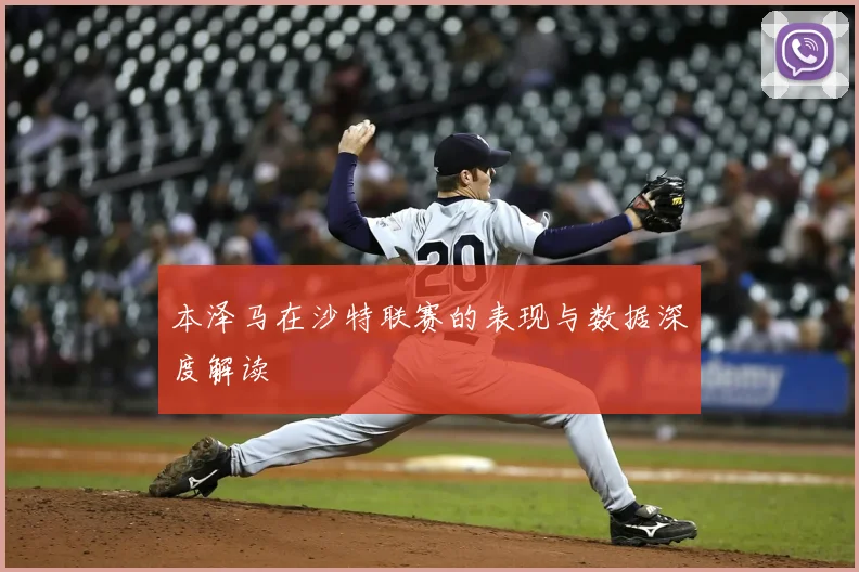 本泽马在沙特联赛的表现与数据深度解读