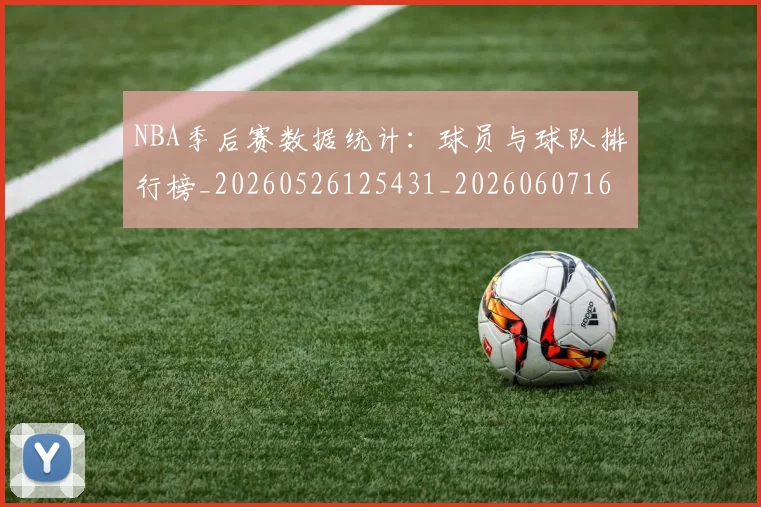 NBA季后赛数据统计：球员与球队排行榜_20260526125431_20260607160142
