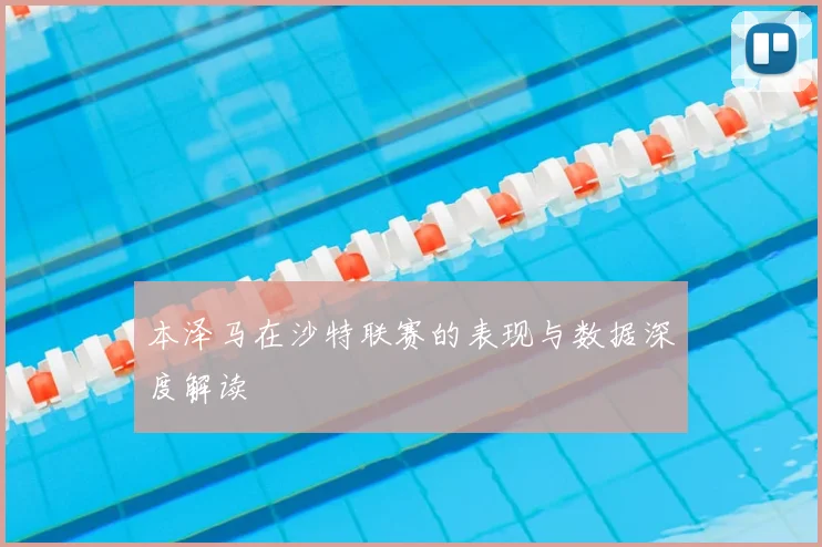 本泽马在沙特联赛的表现与数据深度解读