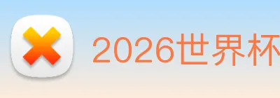 2026世界杯官网入口 Logo